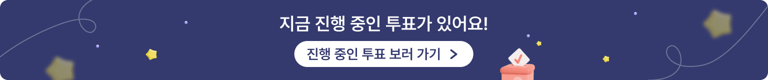 진행 중인 투표목록으로 이동